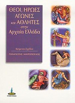 ΘΕΟΙ ΗΡΩΕΣ ΑΓΩΝΕΣ ΚΑΙ ΑΘΛΗΤΕΣ ΣΤΗΝ ΑΡΧΑΙΑ ΕΛΛΑΔΑ