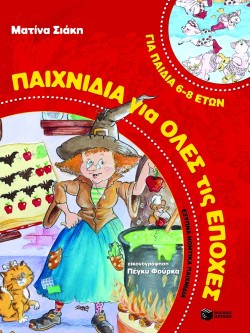 ΠΑΙΧΝΙΔΙΑ ΓΙΑ ΟΛΕΣ ΤΙΣ ΕΠΟΧΕΣ 6-8 ΕΤΩΝ