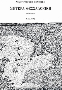 ΜΗΤΕΡΑ ΘΕΣΣΑΛΟΝΙΚΗ