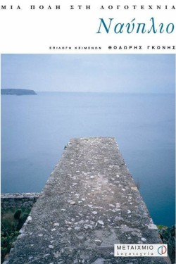 ΝΑΥΠΛΙΟ-ΜΙΑ ΠΟΛΗ ΣΤΗ ΛΟΓΟΤΕΧΝΙΑ