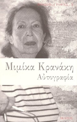 ΑΥΤΟΒΙΟΓΡΑΦΙΑ-ΚΡΑΝΑΚΗ