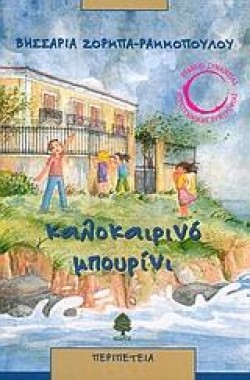 ΚΑΛΟΚΑΙΡΙΝΟ ΜΠΟΥΡΙΝΙ