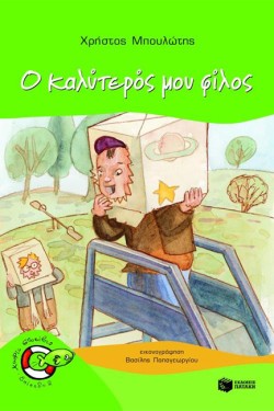 Ο ΚΑΛΥΤΕΡΟΣ ΜΟΥ ΦΙΛΟΣ-ΧΩΡΙΣ ΣΩΣΙΒΙΟ