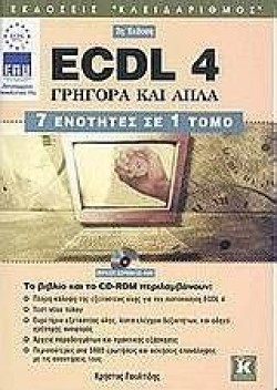 ECDL 4.0 ΓΡΗΓΟΡΑ ΚΑΙ ΑΠΛΑ 7 ΣΕ 1-2Η ΕΚΔΟΣΗ