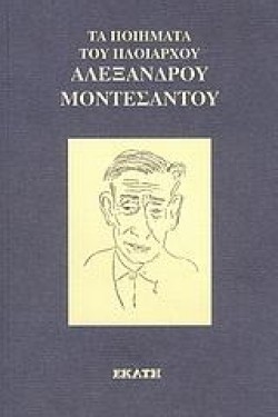 ΤΑ ΠΟΙΗΜΑΤΑ ΤΟΥ ΠΛΟΙΑΡΧΟΥ ΑΛΕΞΑΝΔΡΟΥ ΜΟΝΤΕΣΑΝΤΟΥ