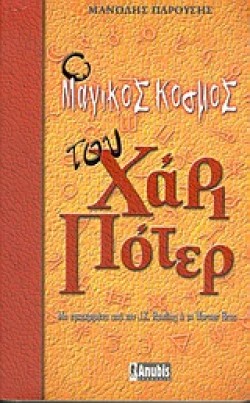 Ο ΜΑΓΙΚΟΣ ΚΟΣΜΟΣ ΤΟΥ ΧΑΡΙ ΠΟΤΕΡ