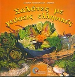 ΣΑΛΑΤΕΣ ΜΕ ΓΕΥΣΕΙΣ ΕΛΛΗΝΙΚΕΣ