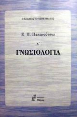 ΓΝΩΣΙΟΛΟΓΙΑ Α