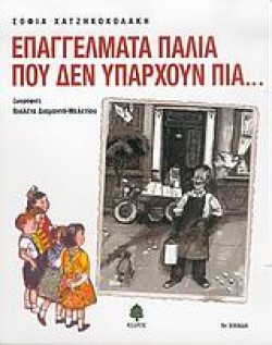 ΕΠΑΓΓΕΛΜΑΤΑ ΠΑΛΙΑ ΠΟΥ ΔΕΝ ΥΠΑΡΧΟΥΝ ΠΙΑ