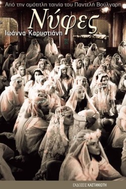 ΝΥΦΕΣ