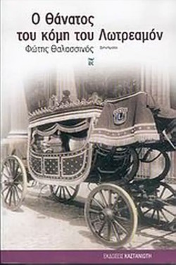 Ο ΘΑΝΑΤΟΣ ΤΟΥ ΚΟΜΗ ΤΟΥ ΛΩΤΡΕΑΜΟΝ