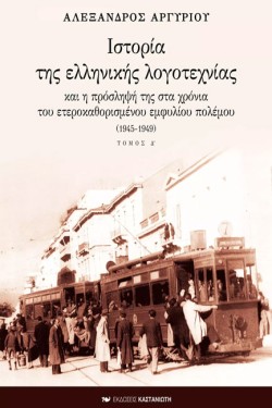 ΙΣΤΟΡΙΑ ΤΗΣ ΕΛΛΗΝΙΚΗΣ ΛΟΓΟΤΕΧΝΙΑΣ Δ