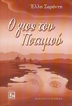 Ο ΓΙΟΣ ΤΟΥ ΠΟΤΑΜΟΥ