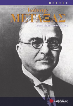 ΙΩΑΝΝΗΣ ΜΕΤΑΞΑΣ