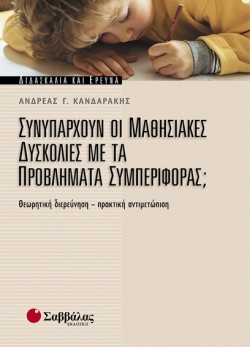 ΣΥΝΥΠΑΡΧΟΥΝ ΟΙ ΜΑΘΗΣΙΑΚΕΣ ΔΥΣΚΟΛΙΕΣ ΜΕ ΤΑ ΠΡΟΒΛΗΜΑΤΑ ΣΥΜΠΕΡΙΦΟΡΑΣ