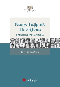 ΝΙΚΟΣ ΓΑΒΡΙΗΛ ΠΕΝΤΖΙΚΗΣ Ο ΑΝΘΡΩΠΟΣ ΚΑΙ ΤΑ ΣΥΜΒΟΛΑ