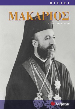 ΜΑΚΑΡΙΟΣ