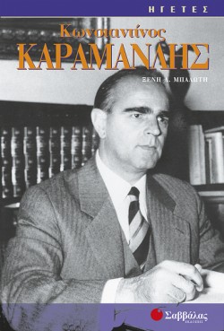 ΚΩΝΣΤΑΝΤΙΝΟΣ ΚΑΡΑΜΑΝΛΗΣ