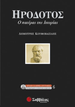 ΗΡΟΔΟΤΟΣ Ο ΠΑΤΕΡΑΣ ΤΗΣ ΙΣΤΟΡΙΑΣ