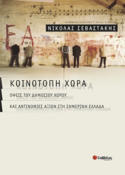 ΚΟΙΝΟΤΟΠΗ ΧΩΡΑ