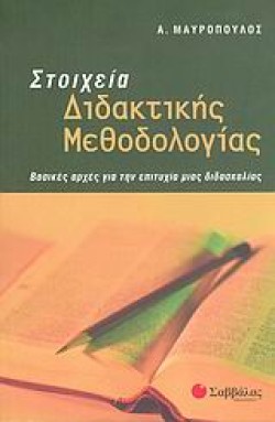 ΣΤΟΙΧΕΙΑ ΔΙΔΑΚΤΙΚΗΣ ΜΕΘΟΔΟΛΟΓΙΑΣ