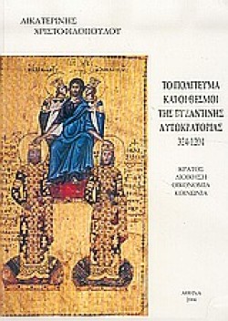 ΤΟ ΠΟΛΙΤΕΥΜΑ ΚΑΙ ΟΙ ΘΕΣΜΟΙ ΤΗΣ ΒΥΖΑΝΤΙΝΗΣ ΑΥΤΟΚΡΑΤΟΡΙΑΣ  324-1204