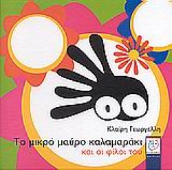 ΤΟ ΜΙΚΡΟ ΜΑΥΡΟ ΚΑΛΑΜΑΡΑΚΙ ΚΑΙ Ο Ι ΦΙΛΟΙ ΤΟΥ