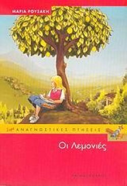 ΟΙ ΛΕΜΟΝΙΕΣ-ΑΝΑΓΝΩΣΤΙΚΕΣ ΠΤΗΣΕΙΣ