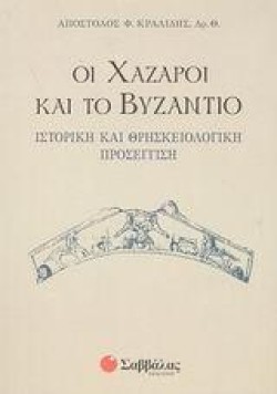 ΟΙ ΧΑΖΑΡΟΙ ΚΑΙ ΤΟ ΒΥΖΑΝΤΙΟ