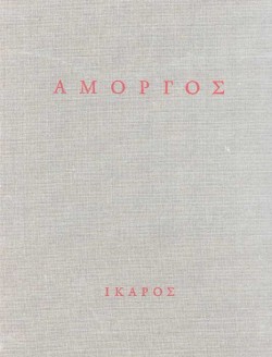 ΑΜΟΡΓΟΣ-ΔΕΜΕΝΟ