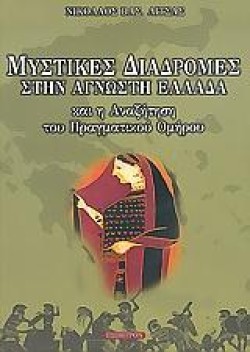 ΜΥΣΤΙΚΕΣ ΔΙΑΔΡΟΜΕΣ ΣΤΗΝ ΑΓΝΩΣΤΗ ΕΛΛΑΔΑ