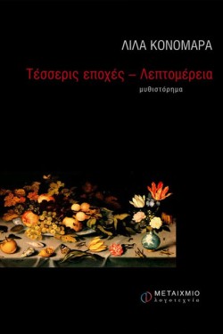 ΤΕΣΣΕΡΙΣ ΕΠΟΧΕΣ-ΛΕΠΤΟΜΕΡΕΙΑ