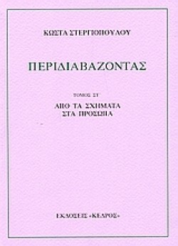 ΠΕΡΙΔΙΑΒΑΖΟΝΤΑΣ ΣΤ