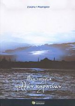 ΜΙΑ ΙΣΤΟΡΙΑ ΠΟΛΛΩΝ ΚΑΡΑΤΙΩΝ