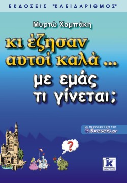 ΚΙ ΕΖΗΣΑΝ ΑΥΤΟΙ ΚΑΛΑ ... ΜΕ ΕΜΑΣ ΤΙ ΓΙΝΕΤΑΙ