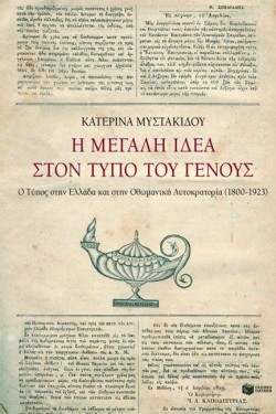 Η ΜΕΓΑΛΗ ΙΔΕΑ ΣΤΟΝ ΤΥΠΟ ΤΟΥ ΓΕΝΟΥΣ