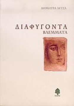 ΔΙΑΦΥΓΟΝΤΑ ΒΛΕΜΜΑΤΑ