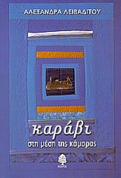 ΚΑΡΑΒΙ ΣΤΗ ΜΕΣΗ ΤΗΣ ΚΑΜΑΡΑΣ