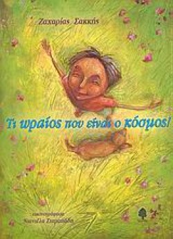 ΤΙ ΩΡΑΙΟΣ ΠΟΥ ΕΙΝΑΙ Ο ΚΟΣΜΟΣ
