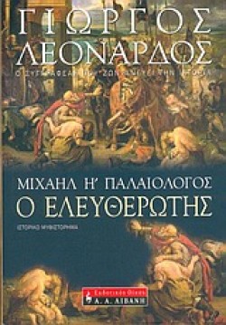 ΜΙΧΑΗΛ Η ΠΑΛΑΙΟΛΟΓΟΣ