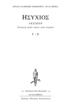 ΛΕΞΙΚΟΝ Γ-Ε ΔΕΥΤΕΡΟΣ ΤΟΜΟΣ