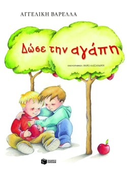 ΔΩΣΕ ΤΗΝ ΑΓΑΠΗ-ΔΕΜΕΝΟ