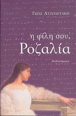 Η ΦΙΛΗ ΣΟΥ ΡΟΖΑΛΙΑ