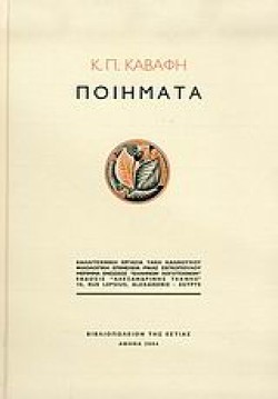 ΠΟΙΗΜΑΤΑ ΚΑΒΑΦΗ ΔΕΜΕΝΟ