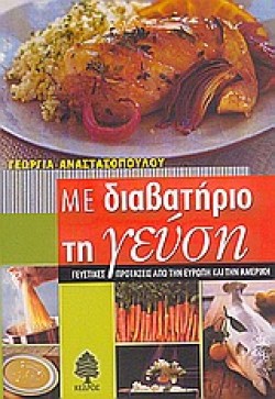 ΜΕ ΔΙΑΒΑΤΗΡΙΟ ΤΗΝ ΓΕΥΣΗ