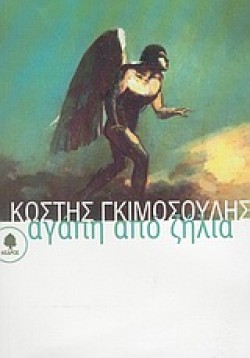 ΑΓΑΠΗ ΑΠΟ ΖΗΛΕΙΑ