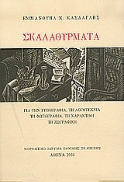 ΣΚΑΛΑΘΥΡΜΑΤΑ