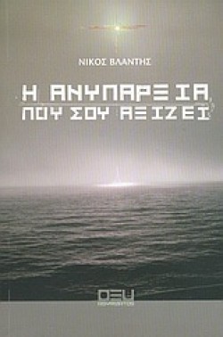Η ΑΝΥΠΑΡΞΙΑ ΠΟΥ ΣΟΥ ΑΞΙΖΕΙ