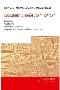 ΕΥΡΩΠΑΙΚΗ ΕΚΠΑΙΔΕΥΤΙΚΗ ΠΟΛΙΤΙΚΗ