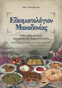 ΕΔΕΣΜΑΤΟΛΟΓΙΟΝ ΜΑΚΕΔΟΝΙΑΣ